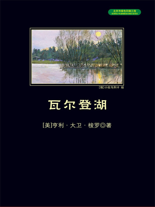 Title details for 瓦尔登湖 by 亨利·戴维·梭罗 - Available